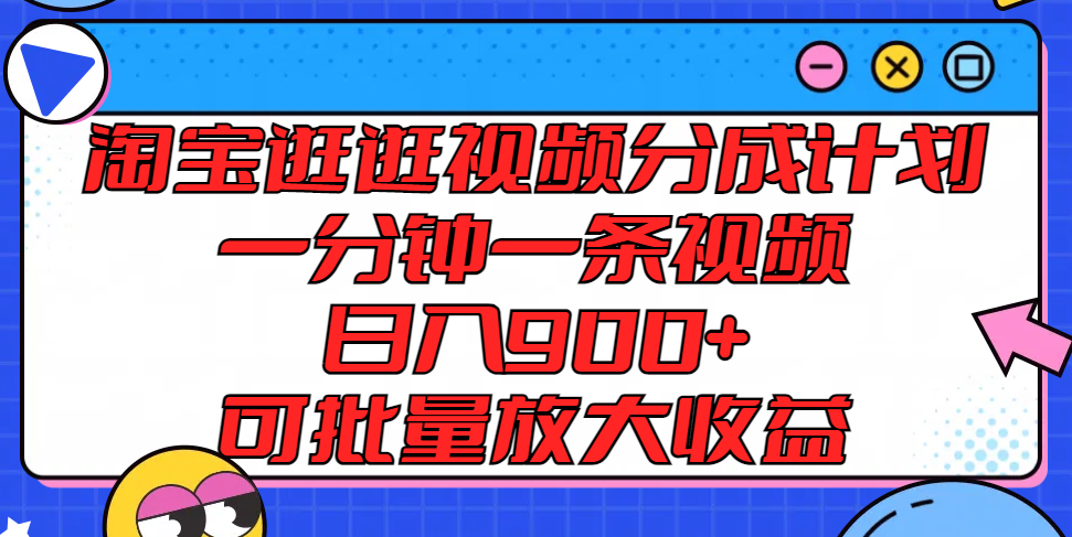 淘宝逛逛视频分成计划，一分钟一条视频， 日入900+，可批量放大收益-777网创网