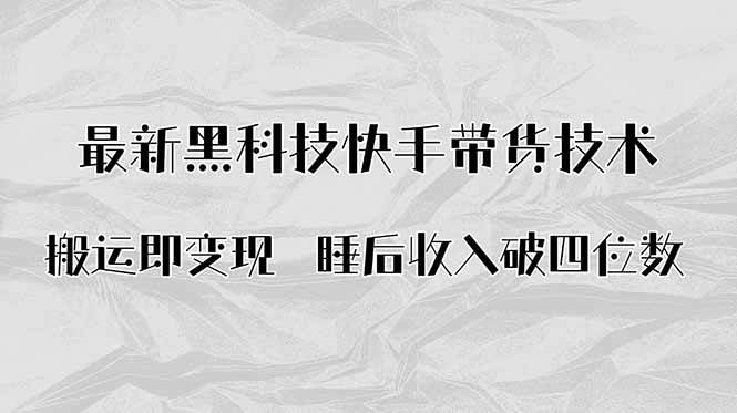 （15998期）搬运即变现！最新黑科技快手带货Ai搬运技术，睡后收入破四位数-777网创网