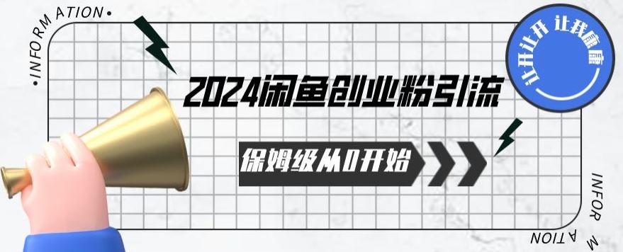 2024保姆级从0开始闲鱼创业粉引流，保姆级从0开始【揭秘 】-777网创网