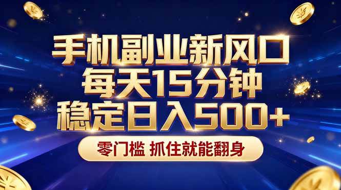 (17839期)26年搞钱新方向!每天十几分钟手机操作,稳定日入500+,长期可做 (17839期)26年搞钱新方向!每天十几分钟手机操作,稳定日入500+,长期可做