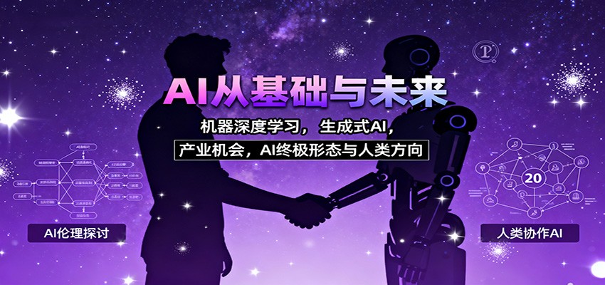 AI从基础与未来,机器深度学习,生成式AI ,产业机会,AI终极形态与人类方向 AI从基础与未来,机器深度学习,生成式AI ,产业机会,AI终极形态与人类方向