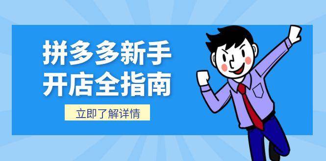 （15144期）拼多多新手开店全指南，个人企业店铺注册流程，后台基础操作详解-777网创网