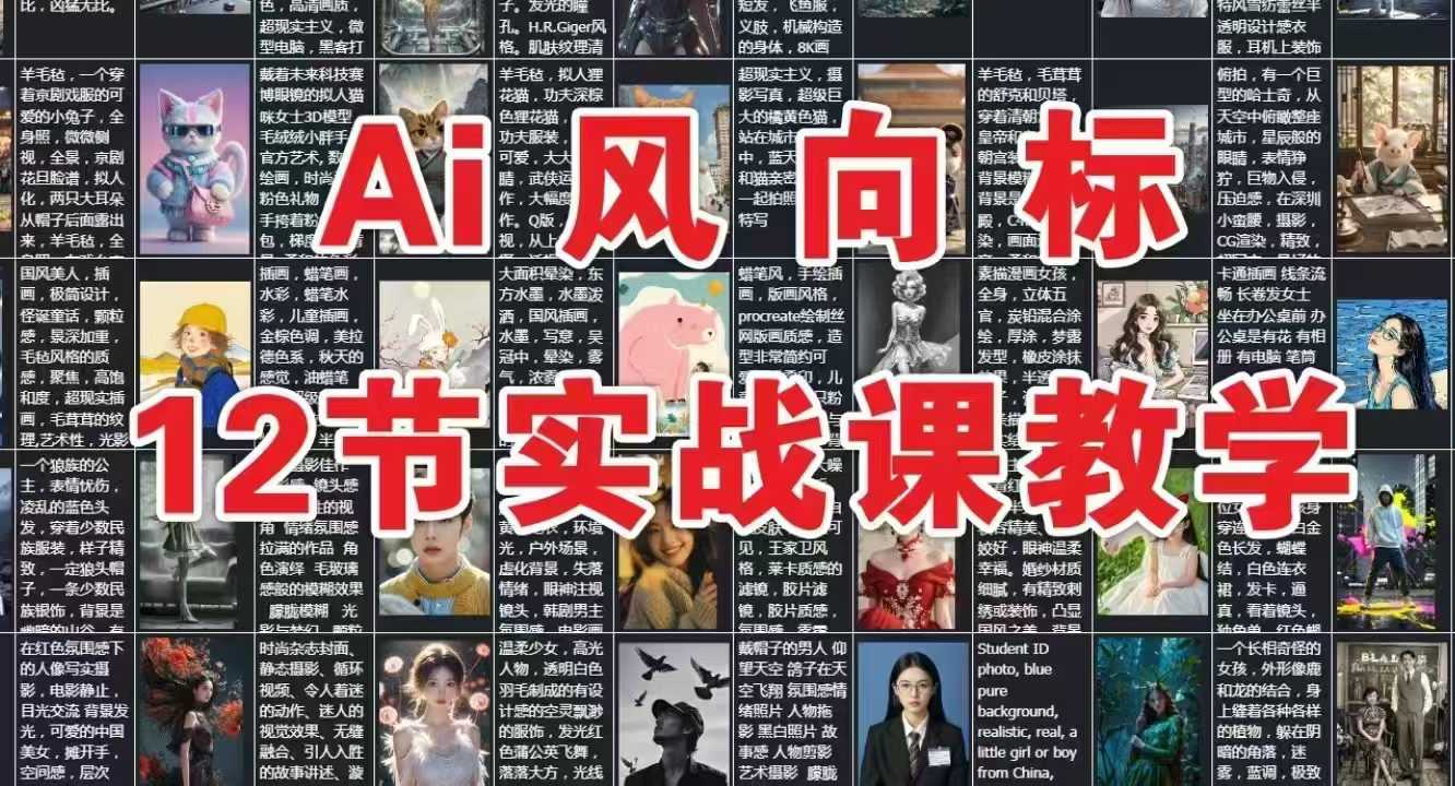 AI风向标：12节实战课教学-777网创网