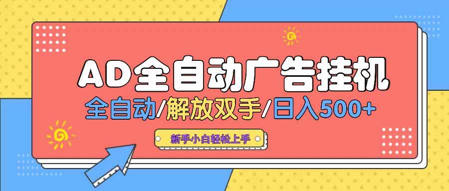 (14504期) AD广告全自动挂机 全自动解放双手 单日500+ 背靠大平台-777网创网
