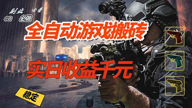 （17315期）全自动游戏挂机，实日收益1000+ 副业必看 小白必做！-777网创网