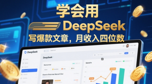学会用deepseek写爆款文章,月收入四位数-777网创网