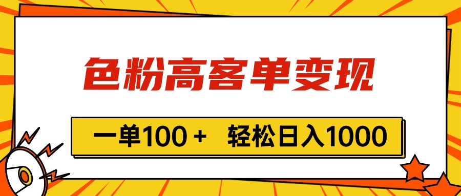 (11230期)色粉高客单变现,一单100+ 轻松日入1000,vx加到频繁-777网创网