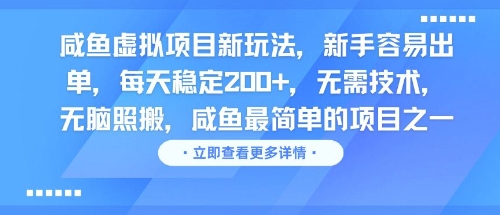 咸鱼虚拟项目新玩法,新手容易出单,每天稳定2张,无需技术,无脑照搬-777网创网