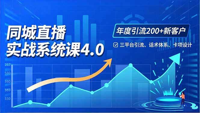 (16708期)实体店直播实战班4.0,三平台引流、话术体系、卡项设计,年度引流200客月增10万 (16708期)实体店直播实战班4.0,三平台引流、话术体系、卡项设计,年度引流200客月增10万