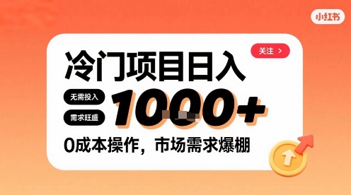 在小红书上发现个冷门路子，需求不小，零成本操作，每天能有1k进账-777网创网