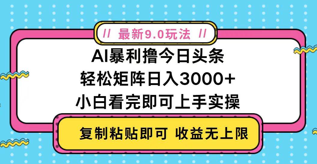 （13363期）今日头条最新9.0玩法，轻松矩阵日入2000+-777网创网