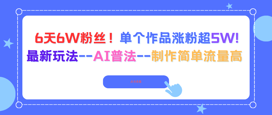 6天6W粉丝!单个作品涨粉超5W!最新玩法–AI普法–制作简单流量高-777网创网