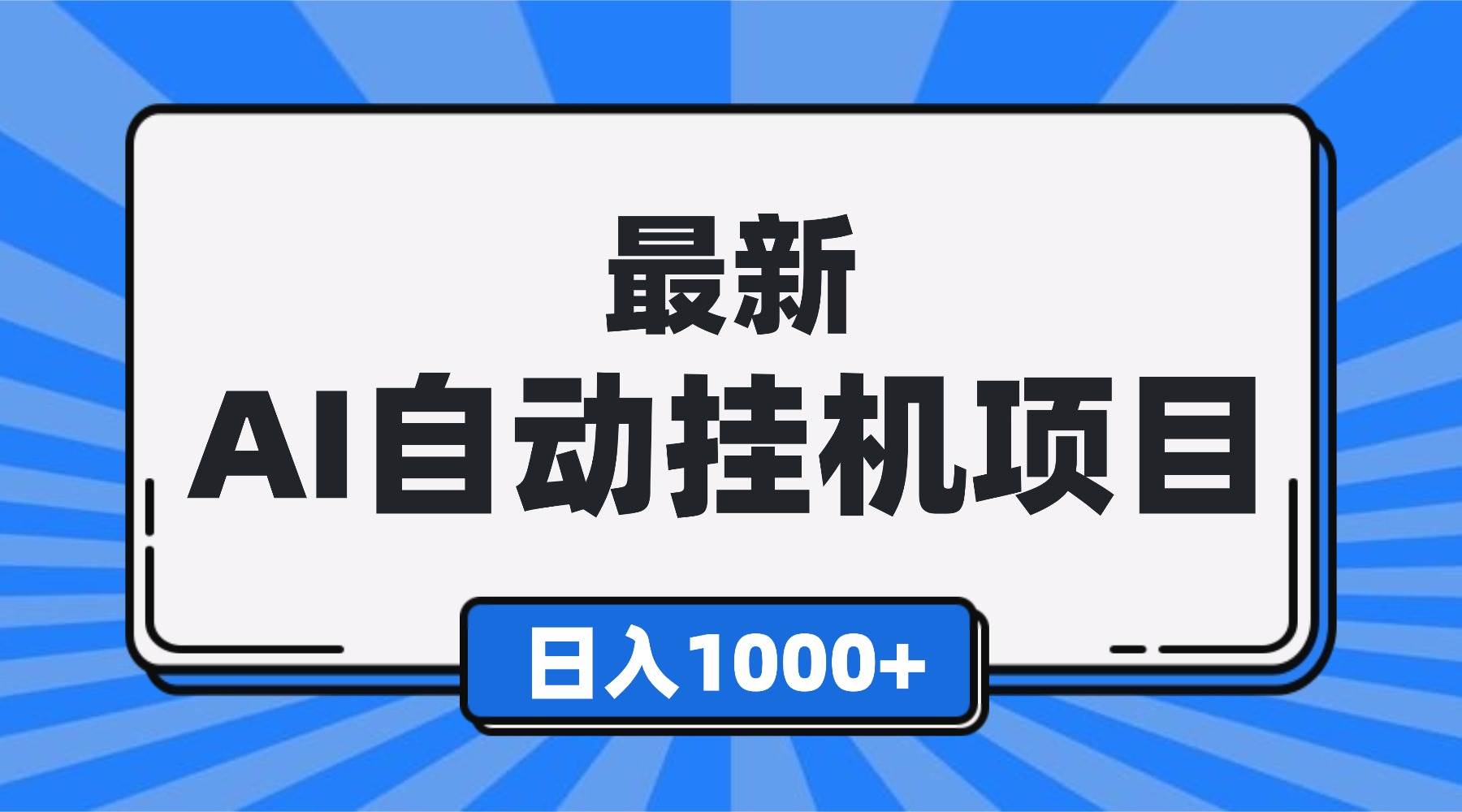 （16646期）最新全自动挂机项目，单人日收益1000+，可批量，小白轻松上手！-777网创网