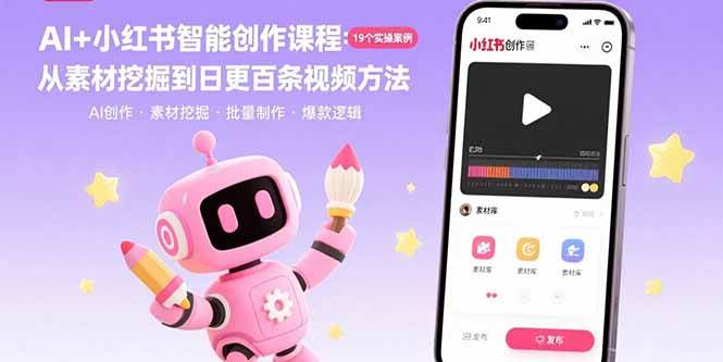 （15768期）AI+小红书智能创作课程：19个实操案例 从素材挖掘到日更百条视频方法-777网创网