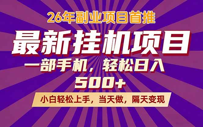 (17859期)26年最新挂机项目,隔天见收益,一部手机稳定日入500+ (17859期)26年最新挂机项目,隔天见收益,一部手机稳定日入500+