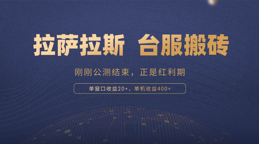 （13253期）拉萨拉斯，一款刚刚公测结束的游戏，正是搬砖红利期，单机收益400+-777网创网