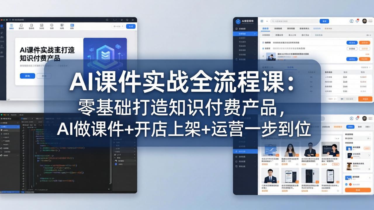 AI课件实战全流程课:零基础打造知识付费产品,AI做课件+开店上架+运营一步到位-777网创网