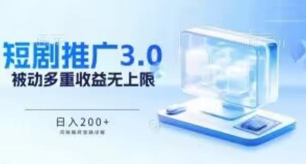 推广短剧3.0.鸡贼搬砖玩法详解,被动收益日入200+,多重收益每天累加,坚持收益无上限【揭秘】-777网创网