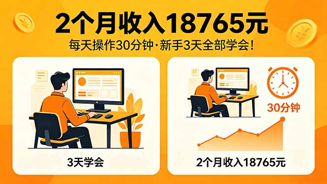 2个月收入18765元，每天操作30分钟，2026年升级版Ai项目！-777网创网