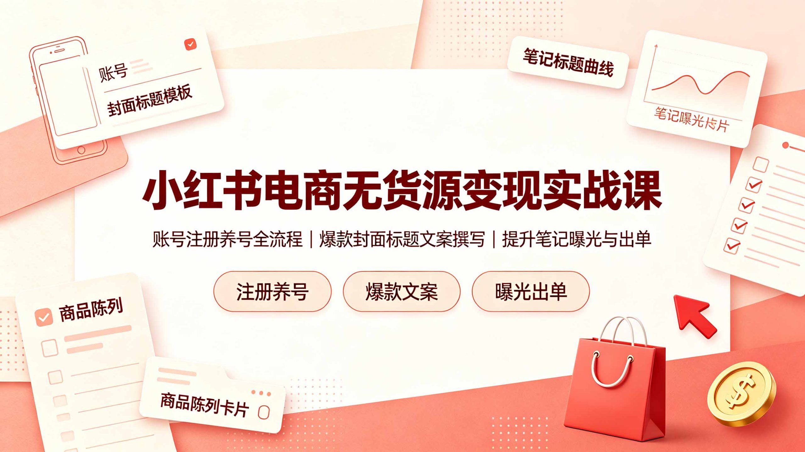 小红书电商无货源变现实战课,账号注册养号全流程,爆款封面标题文案撰写提升笔记曝光与出单-777网创网