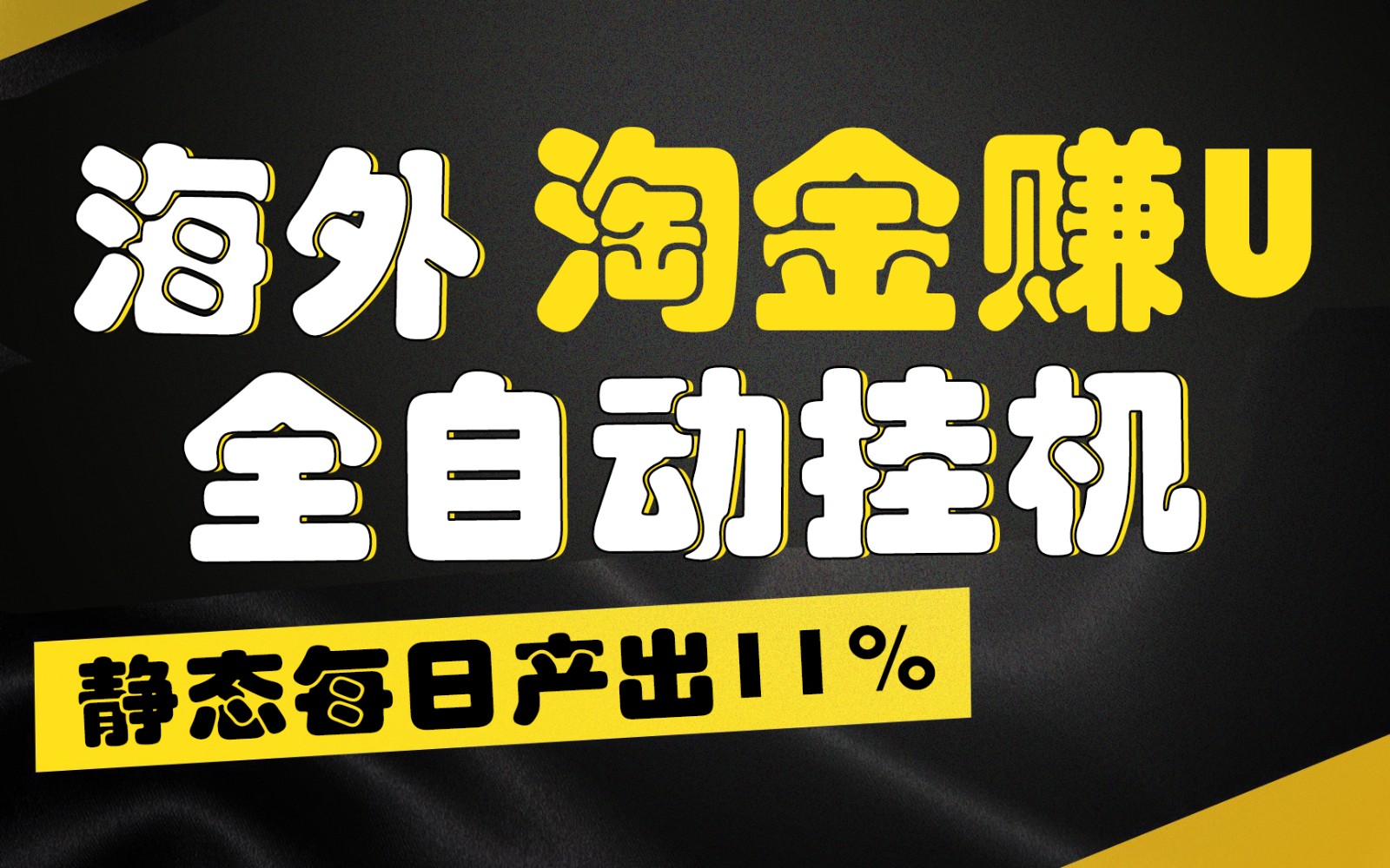 海外淘金赚U，全自动挂机，静态每日产出11%，拉新收益无上限，轻松日入1万+-777网创网