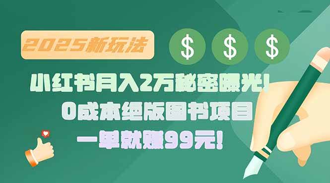 (15521期)小红书月入2万秘密曝光!绝版图书项目,一单就赚99元!-777网创网