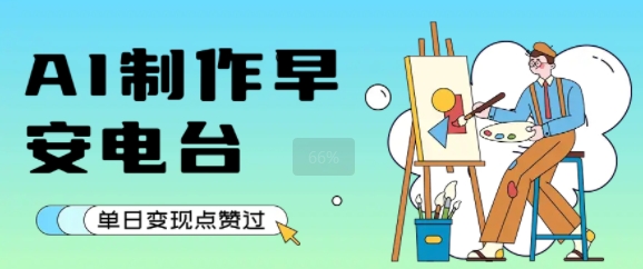 用AI制作早安电台,单日变现1k+,条条点赞过W-777网创网