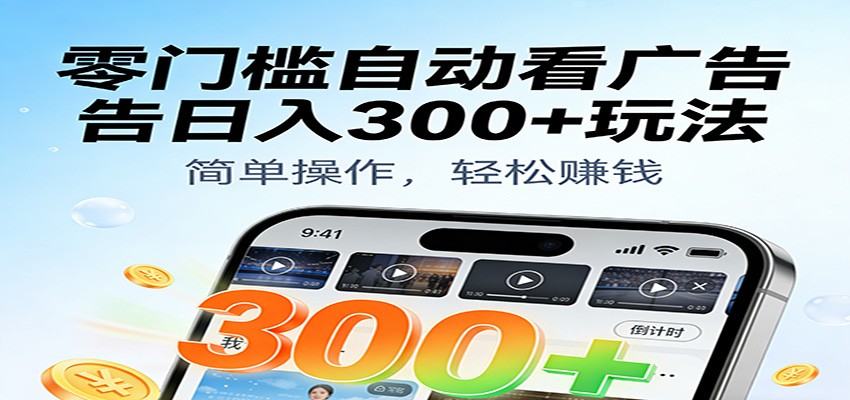 零门槛自动看广告日入300+玩法！零成本有手机就能做【附独家工具】-777网创网