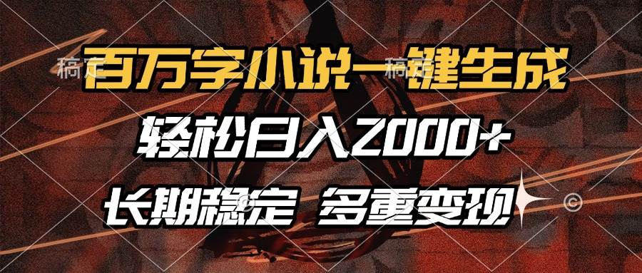 (13737期)百万字小说一键生成,轻松日入2000+,长期稳定可做,多种变现方式-777网创网
