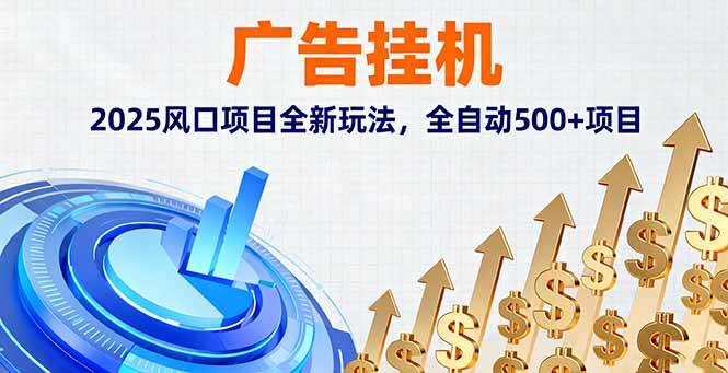 （16166期）广告挂机，2025风口项目全新玩法，全自动500+项目-777网创网