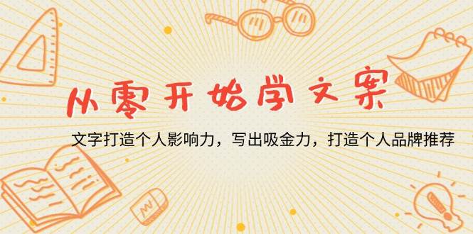 （13742期）从零开始学文案，文字打造个人影响力，写出吸金力，打造个人品牌推荐-777网创网