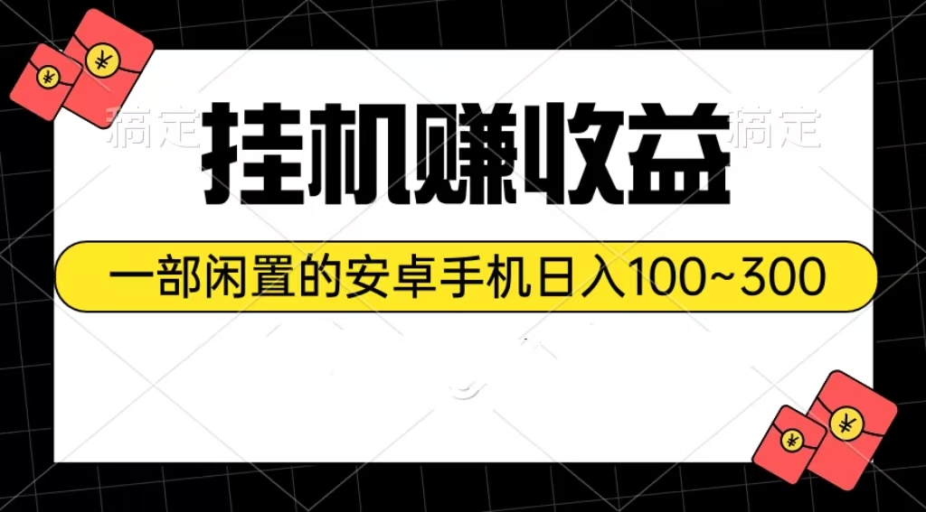 （10678期）挂机赚收益：一部闲置的安卓手机日入100~300-777网创网
