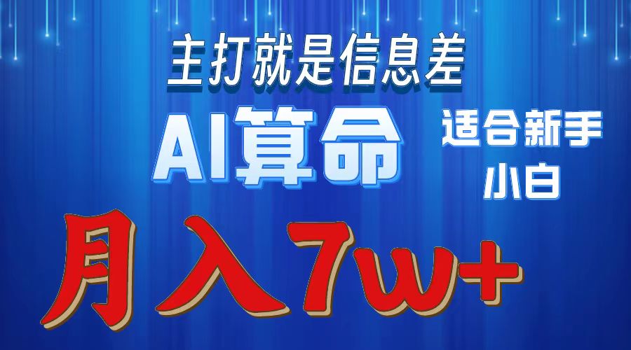 （10337期）2024年蓝海项目AI算命，适合新手，月入7w-777网创网