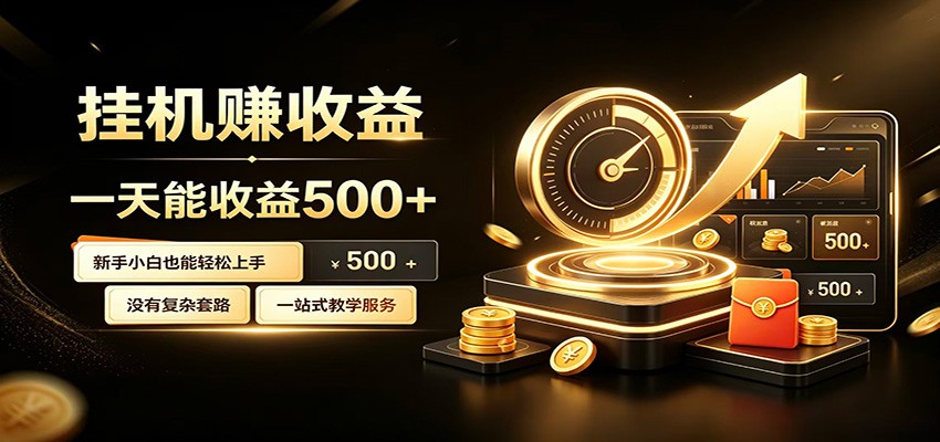 懒人专属挂机项目，每天轻松入账500以上，小白快速上手盈利-777网创网