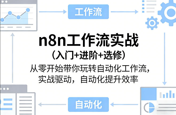 n8n工作流实战（入门+进阶+选修）从零开始带你玩转自动化工作流，实战驱动，自动化提升效率-777网创网
