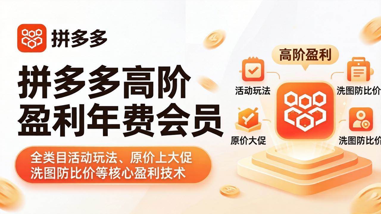 (18063期)拼多多高阶盈利年费会员(更新4月15):全类目活动玩法、原价上大促、洗图防比价等核心盈利技术-777网创网
