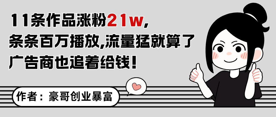 11条作品涨粉21万，不露脸不直播，条条百万播放，广告商也喜欢-777网创网
