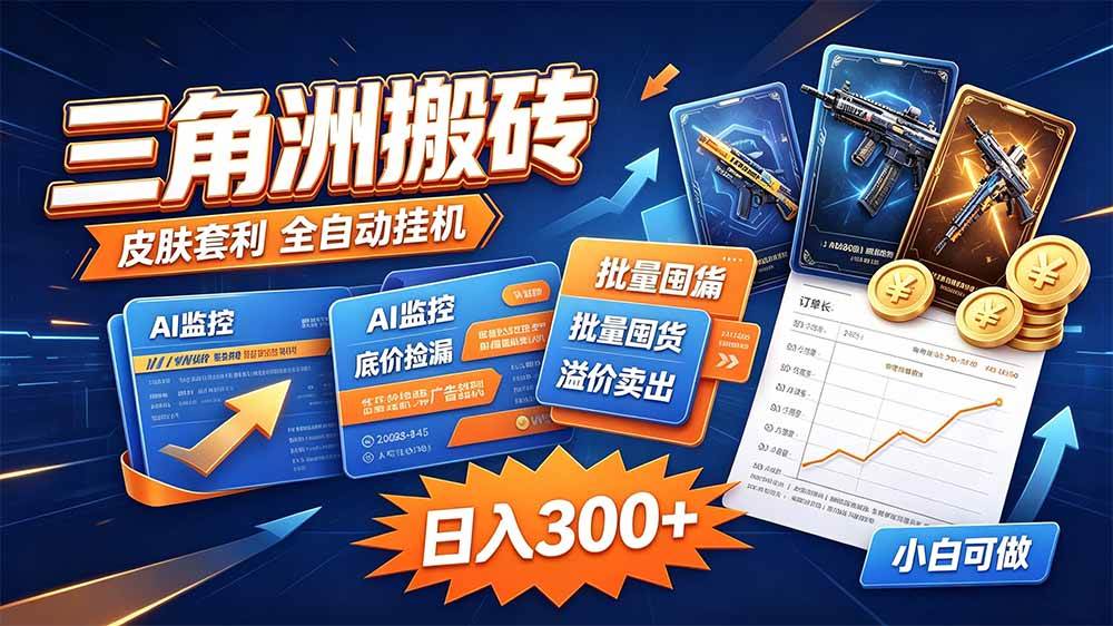 (20505期)三角洲搬砖 独家捡漏套利玩法 0封号单机日产300+-777网创网