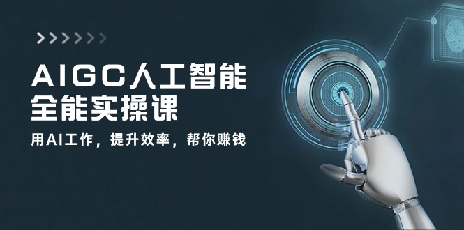 AIGC人工智能全能实操课：用AI工作，提升效率，帮你赚钱（33节课）-777网创网