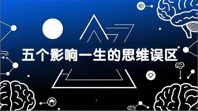 (17455期)付费文章:五个影响一生的思维误区,基于数十万人数据提炼,看懂少走十年弯路 (17455期)付费文章:五个影响一生的思维误区,基于数十万人数据提炼,看懂少走十年弯路