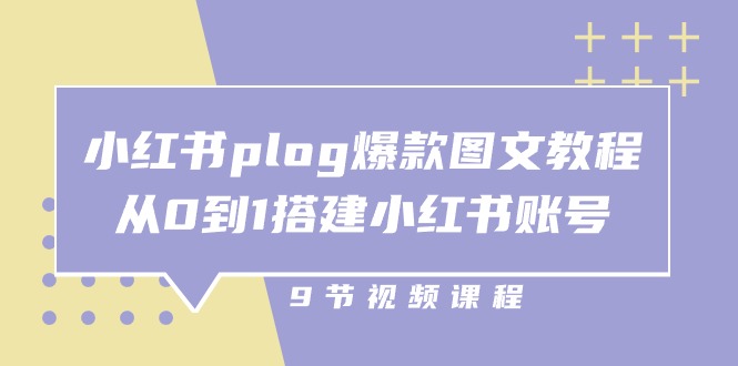 （10970期）小红书 plog-爆款图文教程，从0到1搭建小红书账号（9节课）-777网创网