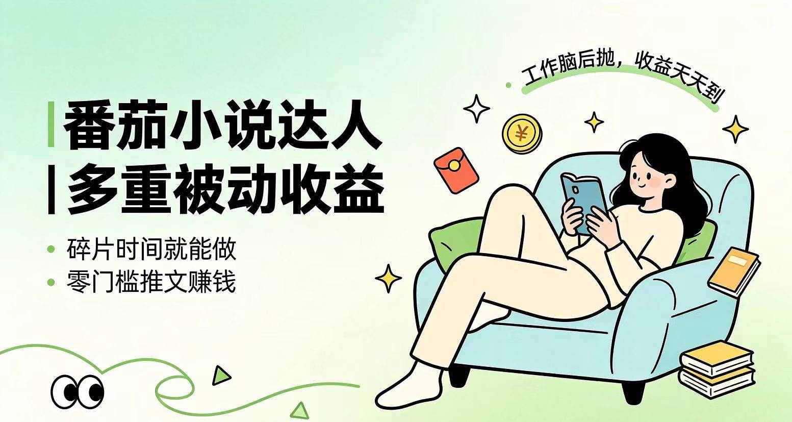 （19217期）下半年最新最稳定项目番茄小说达人副业，浏览就能拿收益小白专属副业-777网创网