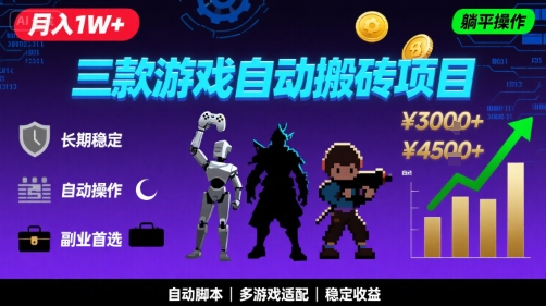 三款游戏自动搬砖，月入1W+，长期稳定收益副业项目，全程躺平操作【揭秘】