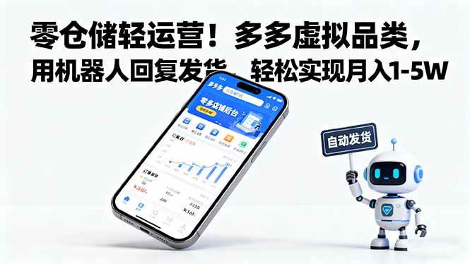 （16259期）零仓储轻运营！多多虚拟品类，用机器人回复发货，轻松实现月入 1-5 W-777网创网