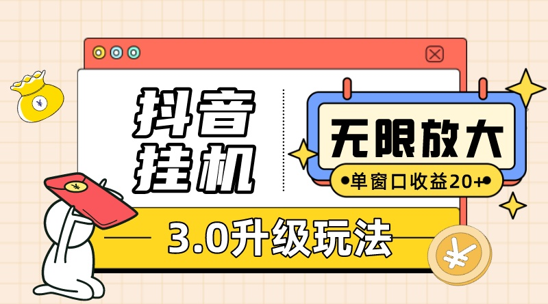 （10503期）抖音挂机3.0玩法 单窗20-50可放大 支持电脑版本和模拟器（附无限注…-777网创网