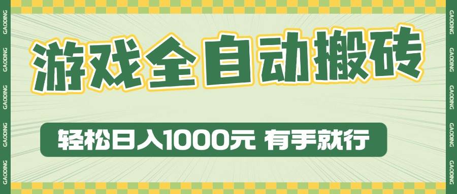 图片[1]-（13862期）游戏全自动暴利搬砖玩法，轻松日入1000+ 有手就行-777网创网