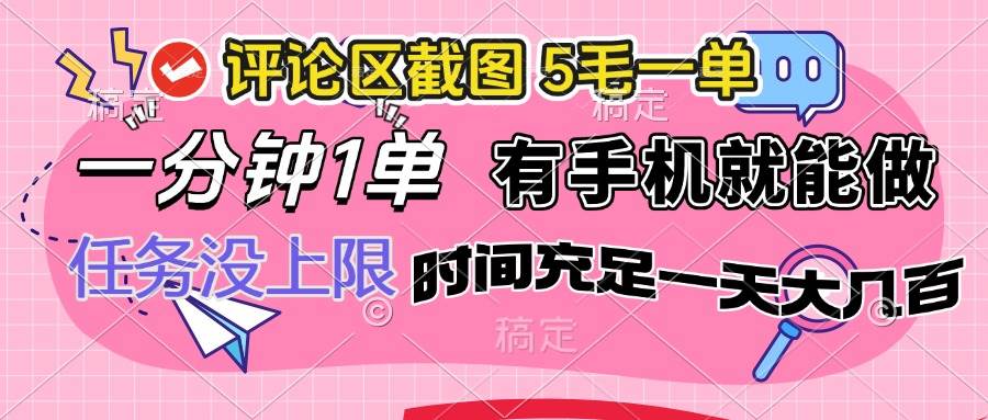 （14352期）评论区截图，5毛一单，一分钟一单，有手机就能做，任务没上限，时间充…-777网创网