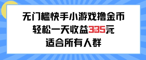 无门槛小游戏撸金币,轻松一天收益3张,适合所有人群,兼职副业皆可-777网创网