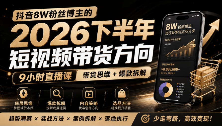 抖音8W粉丝博主莱恩带娃的2026下半年短视频带货方向,9小时直播课,带货思维+爆款拆解-777网创网