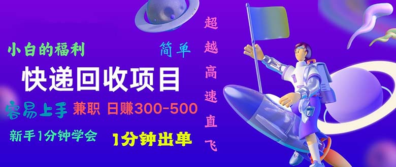 （10973期）快递回收项目，小白一分钟学会，一分钟出单，可长期干，日赚300~800-777网创网